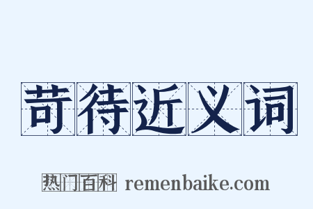 苛待近义词是什么意思的图片
